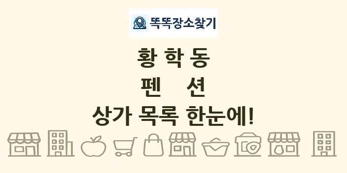 황학동 펜션 상가 목록 및 정보