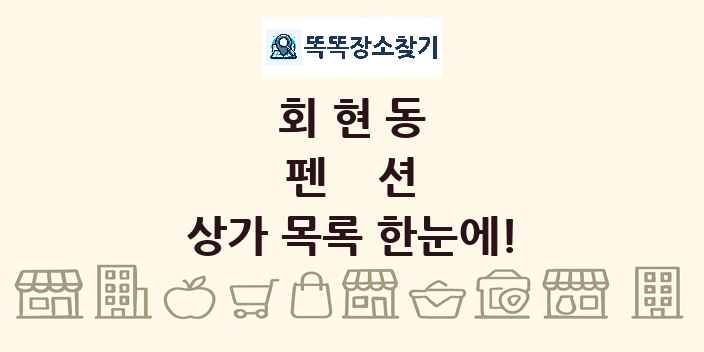 회현동 펜션 상가 목록 및 정보