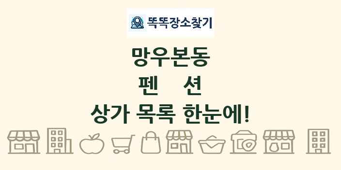 망우본동 펜션 상가 목록 및 정보