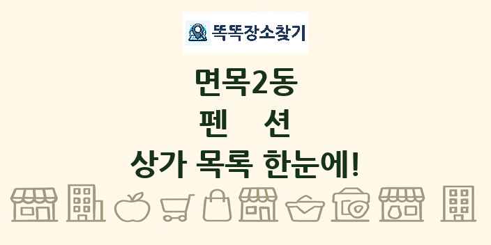 면목2동 펜션 상가 목록 및 정보