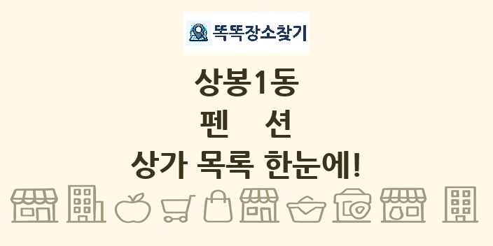 상봉1동 펜션 상가 목록 및 정보