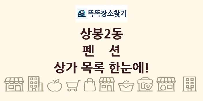 상봉2동 펜션 상가 목록 및 정보