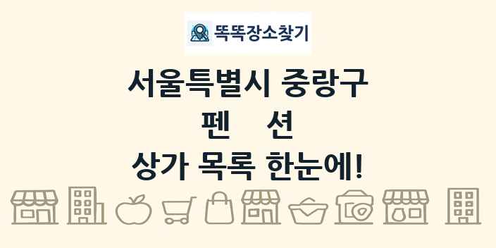 서울특별시 중랑구 펜션 상가 목록 및 정보