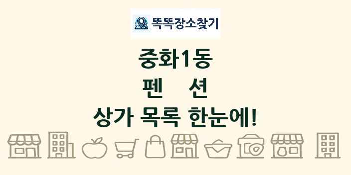 중화1동 펜션 상가 목록 및 정보