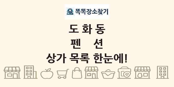 도화동 펜션 상가 목록 및 정보