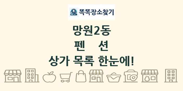망원2동 펜션 상가 목록 및 정보