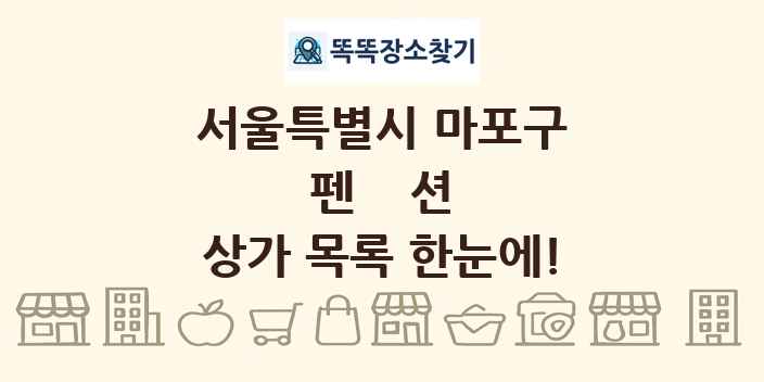 서울특별시 마포구 펜션 상가 목록 및 정보