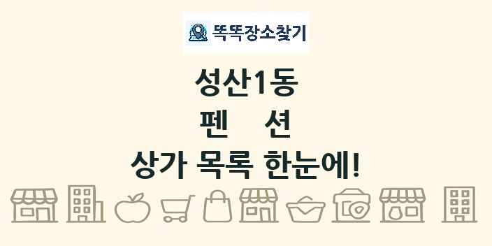 성산1동 펜션 상가 목록 및 정보