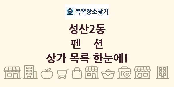 성산2동 펜션 상가 목록 및 정보