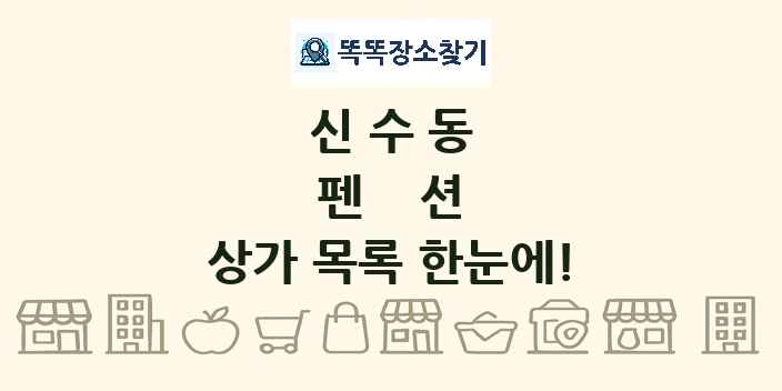 신수동 펜션 상가 목록 및 정보