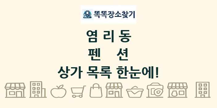 염리동 펜션 상가 목록 및 정보