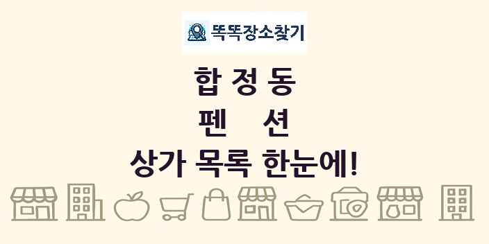 합정동 펜션 상가 목록 및 정보