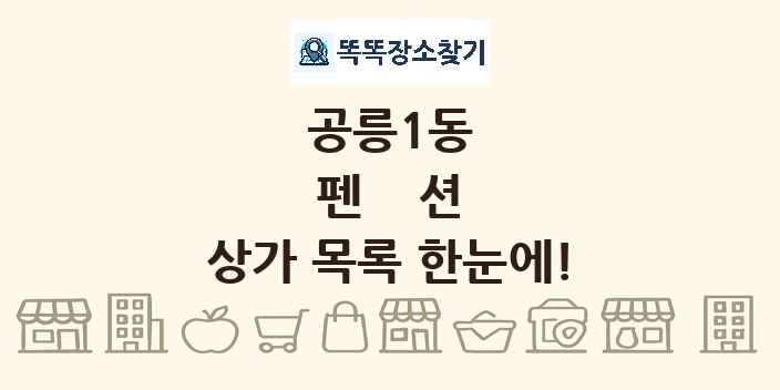 공릉1동 펜션 상가 목록 및 정보