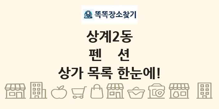 상계2동 펜션 상가 목록 및 정보