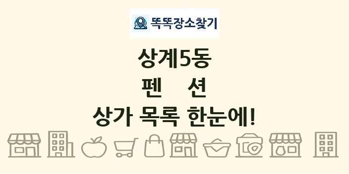 상계5동 펜션 상가 목록 및 정보