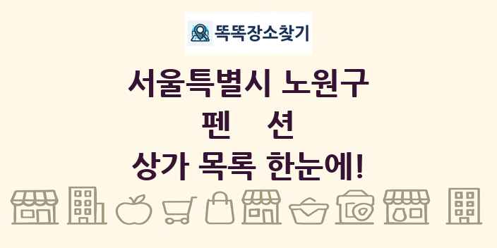 서울특별시 노원구 펜션 상가 목록 및 정보