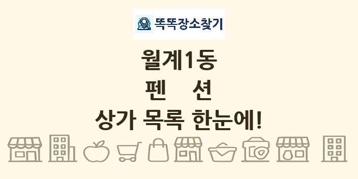 월계1동 펜션 상가 목록 및 정보