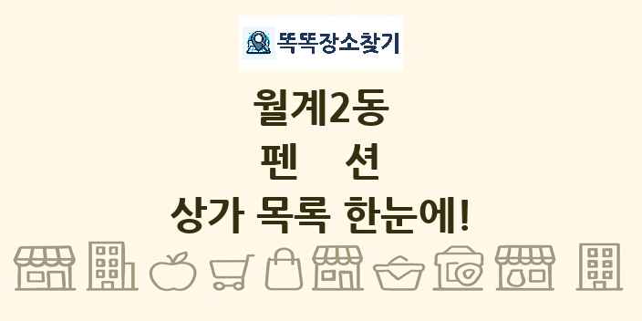 월계2동 펜션 상가 목록 및 정보