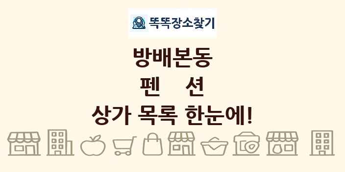 방배본동 펜션 상가 목록 및 정보