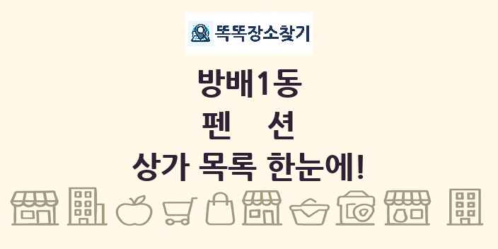 방배1동 펜션 상가 목록 및 정보