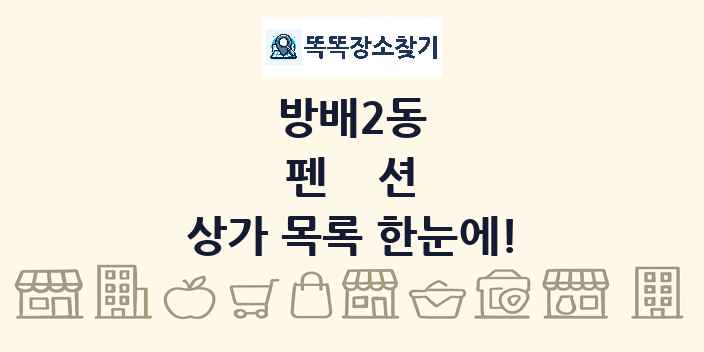 방배2동 펜션 상가 목록 및 정보