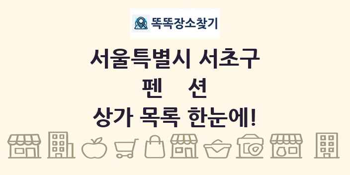 서울특별시 서초구 펜션 상가 목록 및 정보