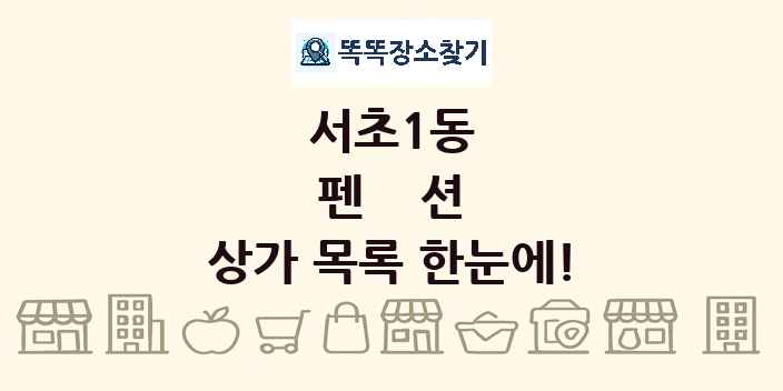 서초1동 펜션 상가 목록 및 정보