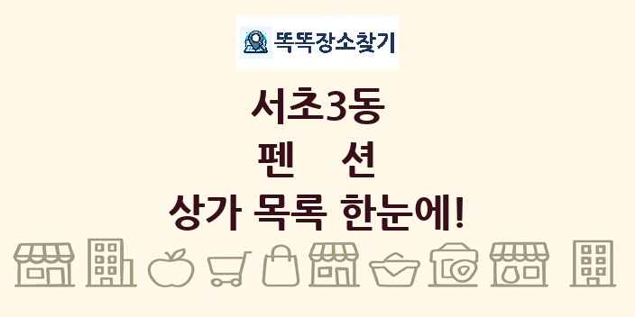 서초3동 펜션 상가 목록 및 정보