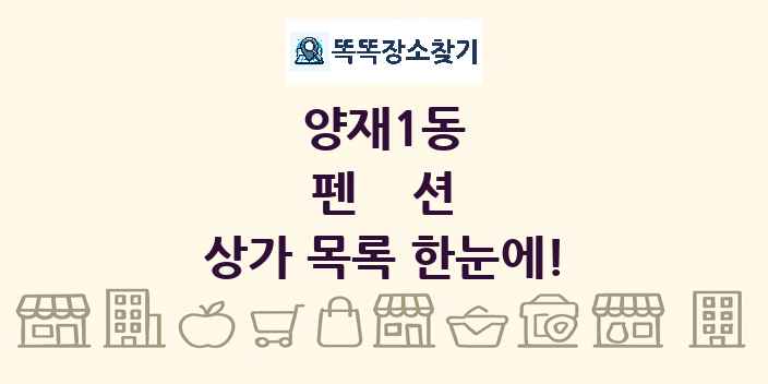 양재1동 펜션 상가 목록 및 정보