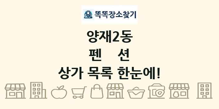 양재2동 펜션 상가 목록 및 정보