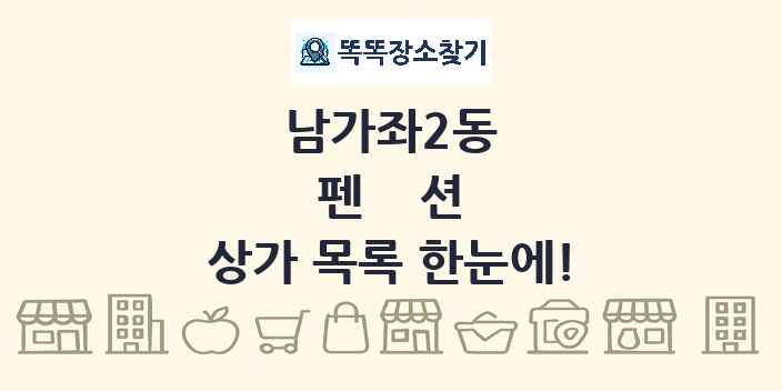 남가좌2동 펜션 상가 목록 및 정보