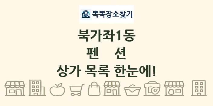 북가좌1동 펜션 상가 목록 및 정보