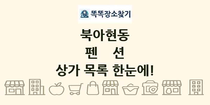 북아현동 펜션 상가 목록 및 정보