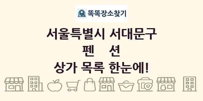 서울특별시 서대문구 펜션 상가 목록 및 정보