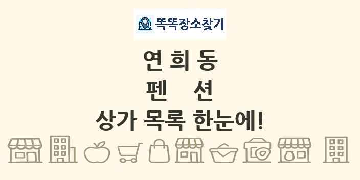 연희동 펜션 상가 목록 및 정보