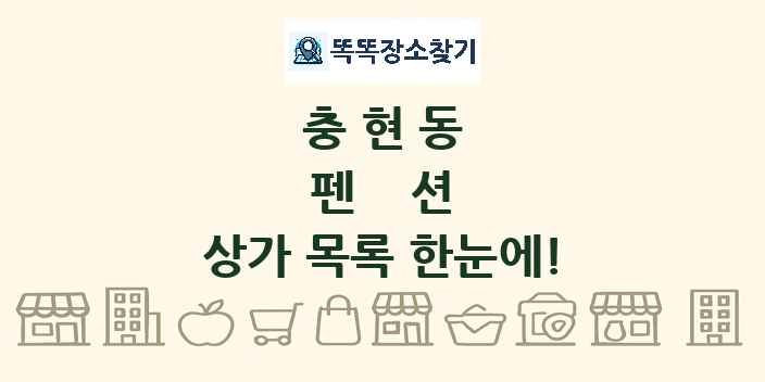 충현동 펜션 상가 목록 및 정보
