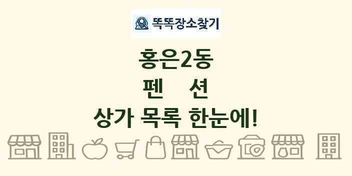 홍은2동 펜션 상가 목록 및 정보