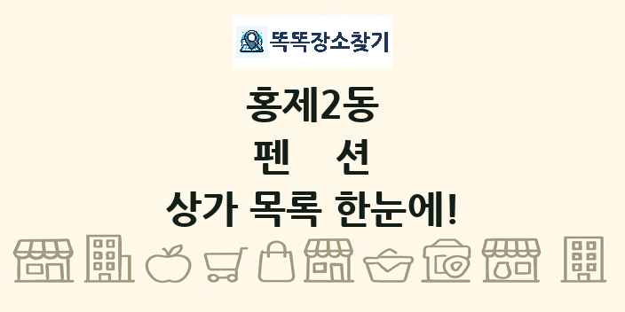 홍제2동 펜션 상가 목록 및 정보
