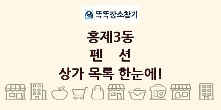 홍제3동 펜션 상가 목록 및 정보