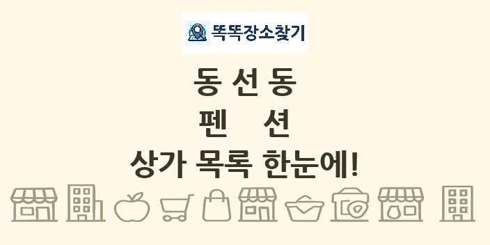 동선동 펜션 상가 목록 및 정보