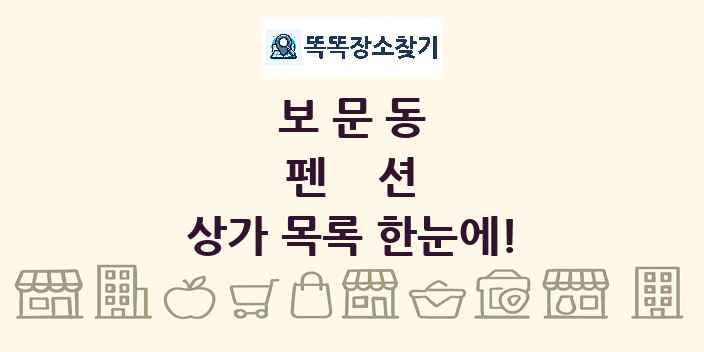 보문동 펜션 상가 목록 및 정보