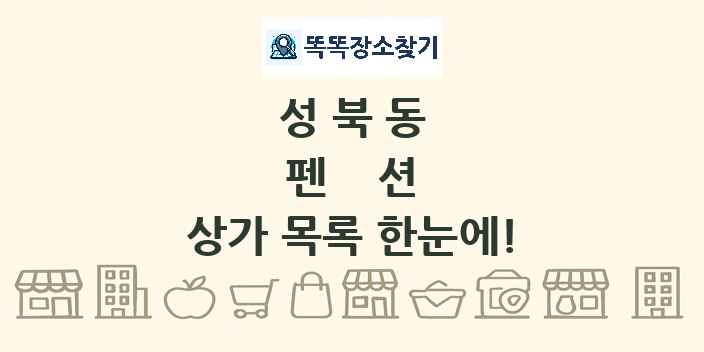 성북동 펜션 상가 목록 및 정보
