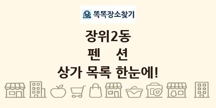 장위2동 펜션 상가 목록 및 정보
