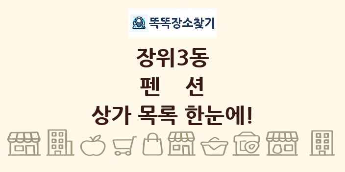 장위3동 펜션 상가 목록 및 정보