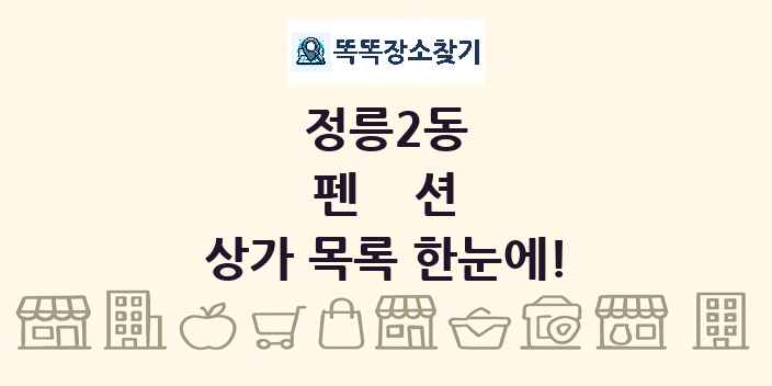 정릉2동 펜션 상가 목록 및 정보