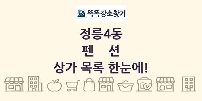 정릉4동 펜션 상가 목록 및 정보