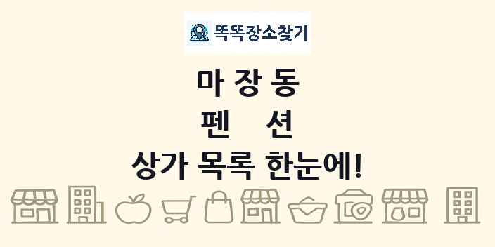 마장동 펜션 상가 목록 및 정보