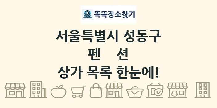 서울특별시 성동구 펜션 상가 목록 및 정보
