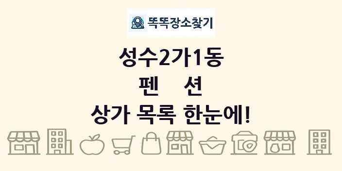성수2가1동 펜션 상가 목록 및 정보
