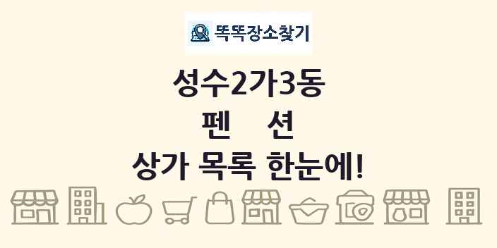 성수2가3동 펜션 상가 목록 및 정보